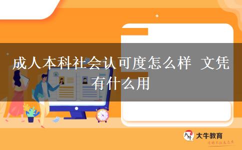 成人本科社會(huì)認(rèn)可度怎么樣 文憑有什么用