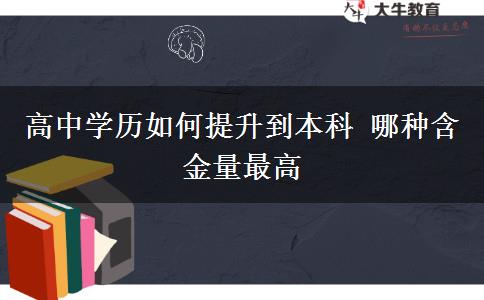 高中學歷如何提升到本科 哪種含金量最高