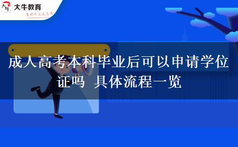成人高考本科畢業(yè)后可以申請學位證嗎 具體流程一覽