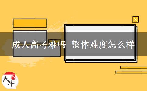 成人高考難嗎 整體難度怎么樣