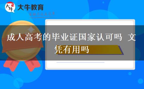 成人高考的畢業(yè)證國(guó)家認(rèn)可嗎 文憑有用嗎