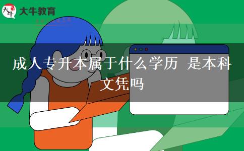 成人專升本屬于什么學(xué)歷 是本科文憑嗎