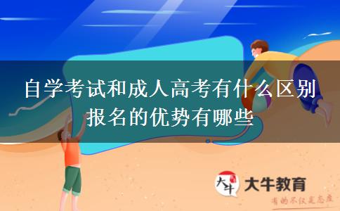 自學(xué)考試和成人高考有什么區(qū)別 報(bào)名的優(yōu)勢有哪些