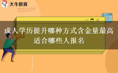 成人學(xué)歷提升哪種方式含金量最高 適合哪些人報(bào)名