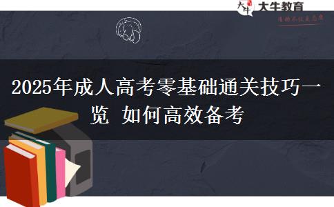 2025年成人高考零基礎通關技巧一覽 如何高效備考