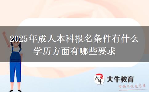 2025年成人本科報(bào)名條件有什么 學(xué)歷方面有哪些要求