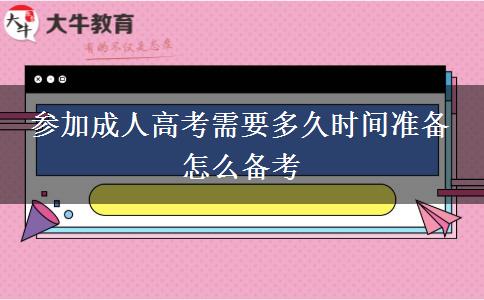 參加成人高考需要多久時(shí)間準(zhǔn)備 怎么備考