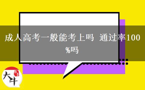 成人高考一般能考上嗎 通過率100%嗎