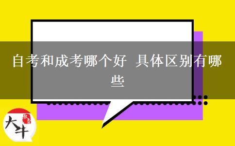 自考和成考哪個好 具體區(qū)別有哪些