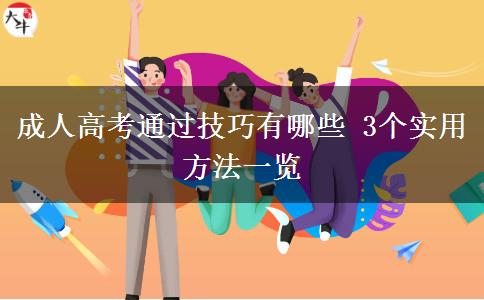 成人高考通過技巧有哪些 3個(gè)實(shí)用方法一覽