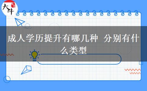 成人學歷提升有哪幾種 分別有什么類型