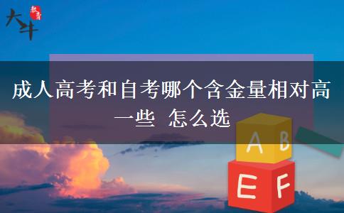 成人高考和自考哪個(gè)含金量相對(duì)高一些 怎么選
