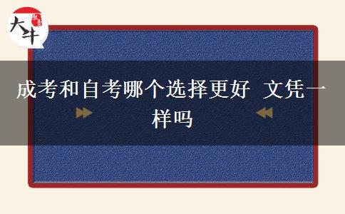 成考和自考哪個選擇更好 文憑一樣嗎