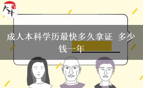 成人本科學(xué)歷最快多久拿證 多少錢(qián)一年