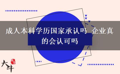 成人本科學(xué)歷國家承認(rèn)嗎 企業(yè)真的會認(rèn)可嗎