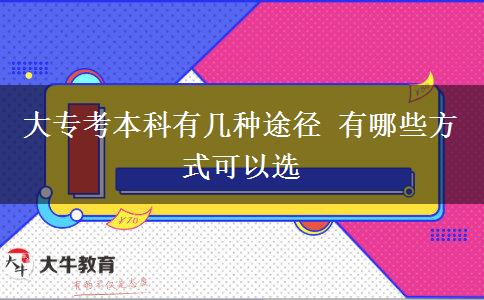 大專考本科有幾種途徑 有哪些方式可以選