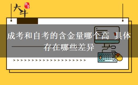 成考和自考的含金量哪個(gè)高 具體存在哪些差異