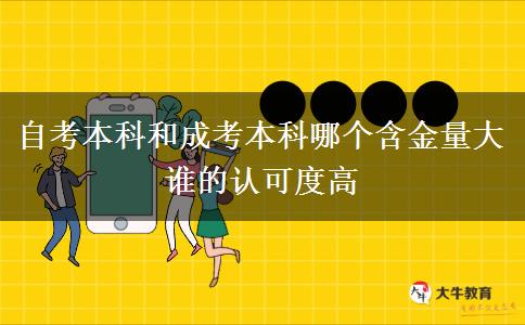 自考本科和成考本科哪個含金量大 誰的認可度高
