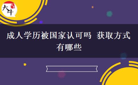 成人學(xué)歷被國家認(rèn)可嗎 獲取方式有哪些