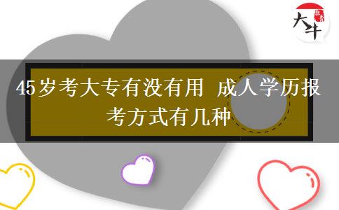 45歲考大專有沒有用 成人學歷報考方式有幾種