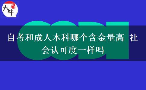 自考和成人本科哪個含金量高 社會認(rèn)可度一樣嗎