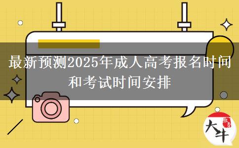 最新預測2025年成人高考報名時間和考試時間安排