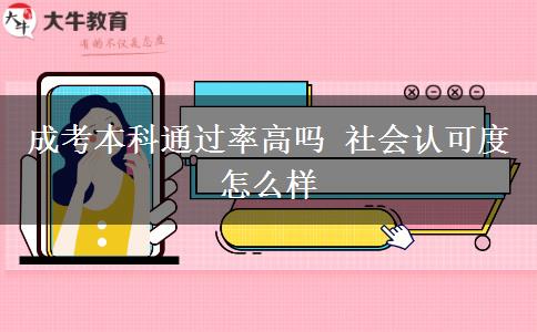 成考本科通過率高嗎 社會(huì)認(rèn)可度怎么樣