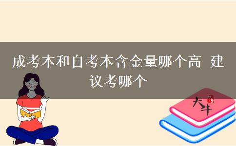 成考本和自考本含金量哪個(gè)高 建議考哪個(gè)
