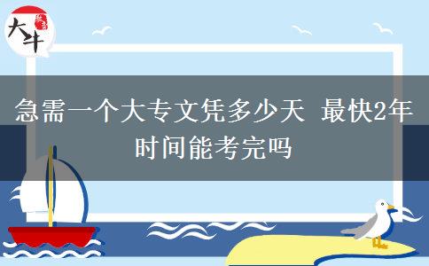 急需一個大專文憑多少天 最快2年時間能考完嗎