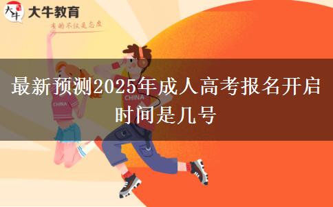 最新預(yù)測2025年成人高考報名開啟時間是幾號