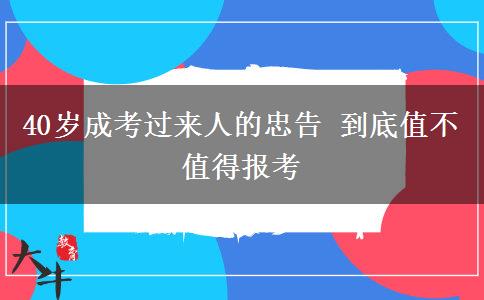 40歲成考過來人的忠告 到底值不值得報(bào)考