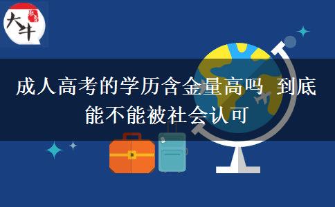 成人高考的學歷含金量高嗎 到底能不能被社會認可