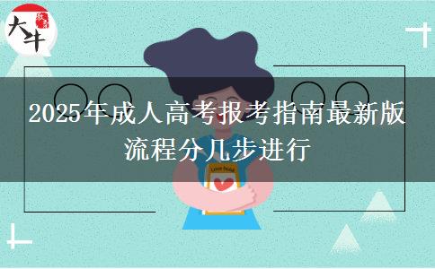 2025年成人高考報考指南最新版 流程分幾步進行