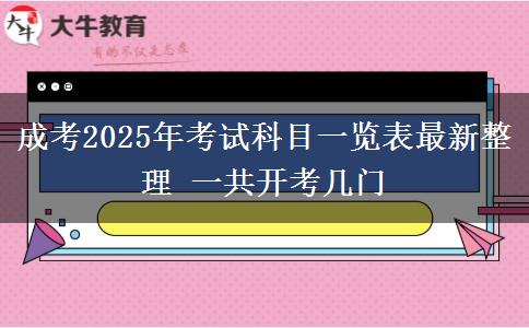成考2025年考試科目一覽表最新整理 一共開考幾門