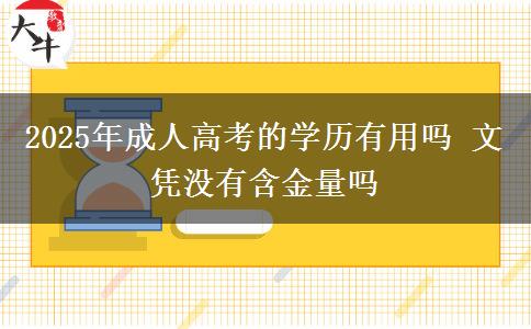 2025年成人高考的學歷有用嗎 文憑沒有含金量嗎