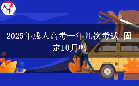 2025年成人高考一年幾次考試 固定10月嗎