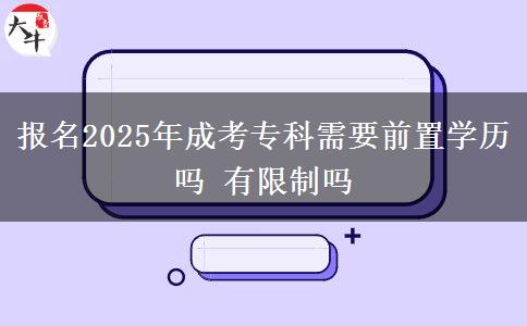 報名2025年成考?？菩枰爸脤W(xué)歷嗎 有限制嗎