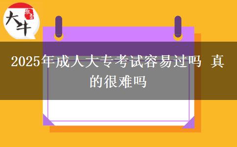 2025年成人大?？荚嚾菀走^嗎 真的很難嗎