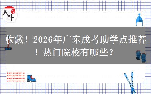 收藏！2026年廣東成考助學點推薦！熱門院校有哪些？