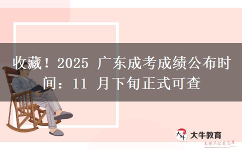 收藏！2025 廣東成考成績公布時間：11 月下旬正式可查