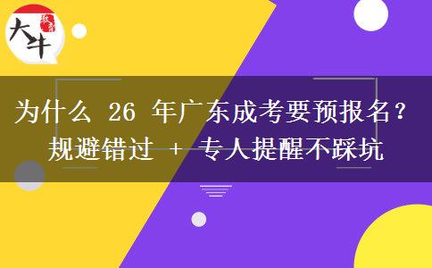 為什么 26 年廣東成考要預(yù)報(bào)名？規(guī)避錯(cuò)過(guò) + 專(zhuān)人提醒不踩坑