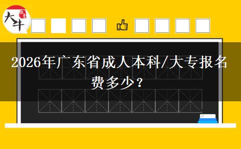 2026年廣東省成人本科/大專報名費多少？