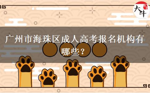 廣州市海珠區(qū)成人高考報(bào)名機(jī)構(gòu)有哪些？。</div>
                    <div   class=