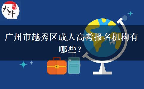 廣州市越秀區(qū)成人高考報(bào)名機(jī)構(gòu)有哪些？
