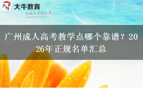 廣州成人高考教學點哪個靠譜？2026年正規(guī)名單匯總