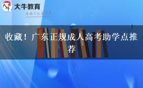 收藏！廣東正規(guī)成人高考助學點推薦