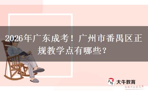 2026年廣東成考！廣州市番禺區(qū)正規(guī)教學(xué)點有哪些？