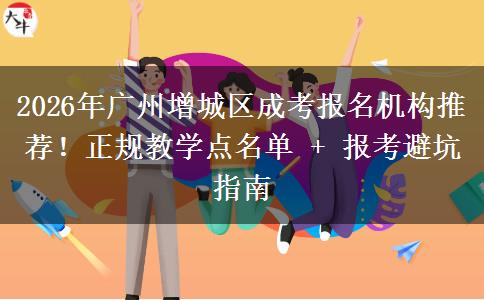 2026年廣州增城區(qū)成考報名機構(gòu)推薦！正規(guī)教學(xué)點名單 + 報考避坑指南