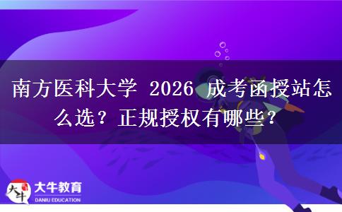 南方醫(yī)科大學(xué) 2026 成考函授站怎么選？正規(guī)授權(quán)有哪些？