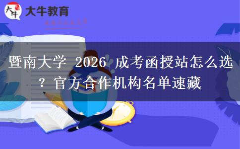 暨南大學 2026 成考函授站怎么選？官方合作機構(gòu)名單速藏